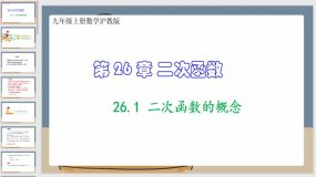 26-1 二次函数的概念（课件）（39页）九年级上册数学沪教版