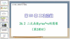 26-2 二次函数y=ax2+c的图像（第2课时）46页（课件）九年级上册数学沪教版