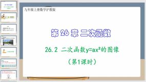 26-2 二次函数y=ax2的图像（第1课时）36页（课件）九年级上册数学沪教版