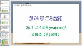 26-2 二次函数y=a(x+m)2的图像（第3课时）40页（课件）九年级上册数学沪教版