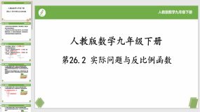 26-2实际问题与反比例函数（课件）（23页）九年级数学下册（人教版）