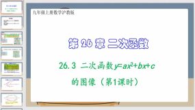 26-3 二次函数y=ax2+bx+c的图像（第1课时）30页（课件）九年级上册数学沪教版