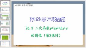 26-3 二次函数y=ax2+bx+c的图像（第2课时）18页（课件）九年级上册数学沪教版