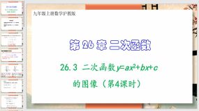 26-3 二次函数y=ax2+bx+c的图像（第4课时）32页（课件）九年级上册数学沪教版