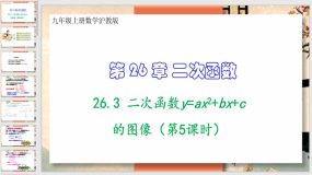 26-3 二次函数y=ax2+bx+c的图像（第5课时）37页（课件）九年级上册数学沪教版