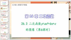 26-3 二次函数y=ax2+bx+c的图像（第6课时）40页（课件）九年级上册数学沪教版