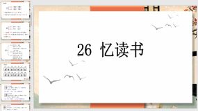 26 忆读书 课件（48页）语文五年级上册（统编版）