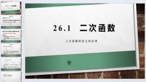 26.1.2二次函数的定义的应用课件2023-2024学年华东师大版九年级数学下册（14页）