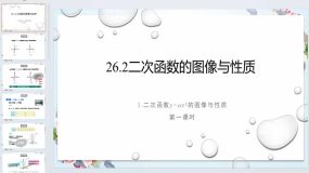 26.2.1二次函数 y=ax2的图像与性质（第一课时）课件 2023—2024学年华东师大版数学九年级下册（19页）