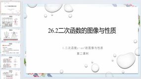 26.2.1二次函数 y=ax2的图像与性质（第二课时）课件 2023—2024学年华东师大版数学九年级下册（18页）