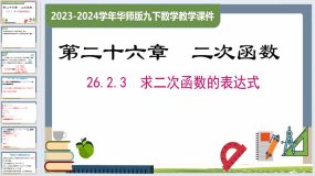 26.2.3 求二次函数的表达式（课件）2023-2024学年九年级数学下册（华东师大版）23页