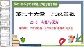 26.3 第2课时 二次函数与一元二次方程(不等式)的关系（课件）九年级数学下册（华东师大版）31页