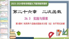 26.3 第3课时 利用两个函数的图象求方程（组）和不等式的解（课件）九年级数学下册（华东师大版）25页