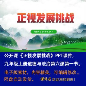 《正视发展挑战》PPT课件公开课初中九年级上册道法第六课第1节