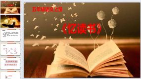 26《忆读书》 课件 统编版语文五年级上册（38页）