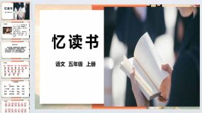 26《忆读书》课件-五年级上册语文统编版（38页）