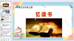 26《忆读书》（课件）2023-2024学年统编版语文五年级上册（35页）