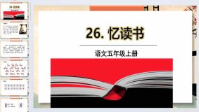 26《忆读书》（课件）五年级上册语文统编版（36页）