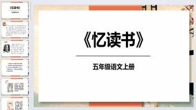 26《忆读书》（课件）统编版语文五年级上册（36页）