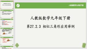 27-2-3 相似三角形应用举例（课件）（23页）九年级数学下册（人教版）