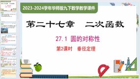 27.1.2 第2课时 垂径定理（课件）2023-2024学年九年级数学下册（华东师大版）33页