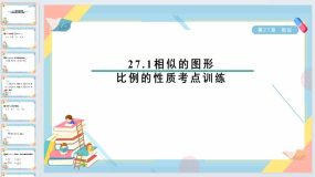 27.1相似的图形-比例的性质考点训练课件 2023-2024学年人教版九年级数学下册（22页）