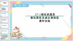 27.1相似的图形-相似图形及成比例线段课时训练课件2023-2024学年人教版九年级数学下册（30页）