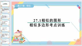 27.1相似的图形-相似多边形考点训练课件2023-2024学年人教版九年级数学下册（22页）