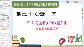 27.2.1 点和圆的位置关系（课件）九年级数学下册（华东师大版）39页