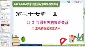 27.2.2 直线和圆的位置关系（课件）九年级数学下册（华东师大版）33页