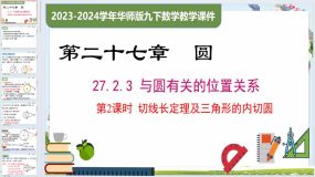 27.2.3 第2课时 切线长定理及三角形的内切圆（课件）九年级数学下册（华东师大版）43页