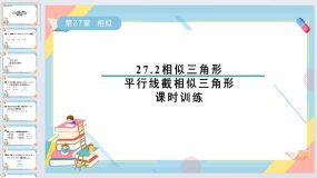 27.2相似三角形-平行线截相似三角形课时训练课件2023-2024学年人教版九年级数学下册（34页）