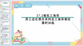 27.2相似三角形-用三边比例关系判定三角形相似课时训练课件 人教版九年级数学下册（33页）