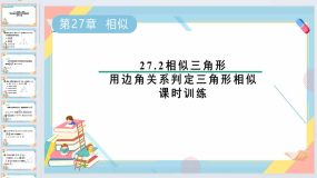 27.2相似三角形-用边角关系判定三角形相似课时训练课件2023-2024学年人教版九年级数学下册（33页）