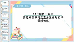 27.2相似三角形-用边角关系判定直角三角形相似课时训练课件2023-2024学年人教版九年级数学下册（15页）