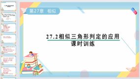 27.2相似三角形判定的应用课时训练课件2023-2024学年人教版九年级数学下册（16页）