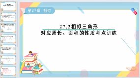 27.2相似三角形对应周长、面积的性质考点训练课件2023-2024学年人教版九年级数学下册（13页）