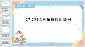 27.2相似三角形应用举例课件2023-2024学年人教版九年级数学下册（21页）