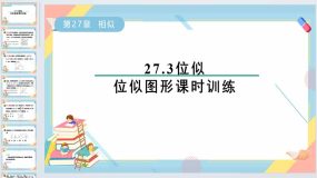 27.3位似-位似图形课时训练课件2023-2024学年人教版九年级数学下册（30页）