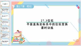 27.3位似-平面直角坐标系中的位似变换课时训练课件2023-2024学年人教版九年级数学下册（29页）