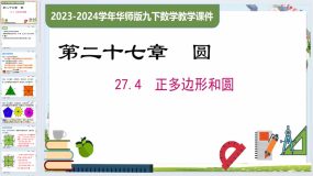 27.4 正多边形和圆（课件）2023-2024学年九年级数学下册（华东师大版）33页