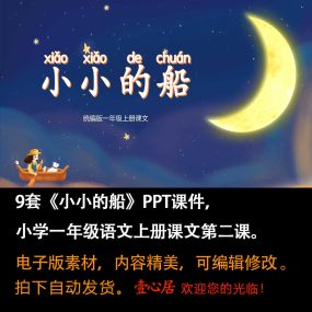 《小小的船》PPT课件9套小学一年级上册语文第二课教学课件