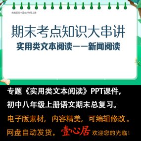 初中语文八年级上册期末复习《实用类文本阅读》考点串讲课件PPT