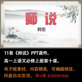 《师说》PPT课件11套高一语文上学期必修上册第10课教学课件