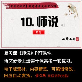 《师说》PPT课件高考一轮复习新高考语文必背古文教学课件