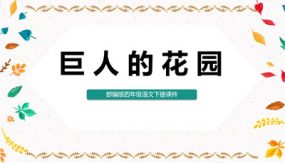 27巨人的花园（课件）（34张）部编版语文四年级下册