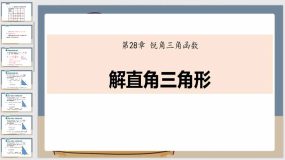 28-2-1解直角三角形课件（24页）2023-2024学年人教版 数学九年级下册