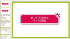 28.1 锐角三角函数求三角函数值 板块复习1 课件 2023-2024学年人教版数学九年级下册（20页）