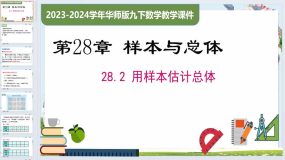 28.2 用样本估计总体（课件）2023-2024学年九年级数学下册（华东师大版）60页