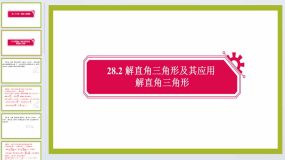 28.2 解直角三角形及其应用 板块复习1 课件 2023-2024学年人教版数学九年级下册18页